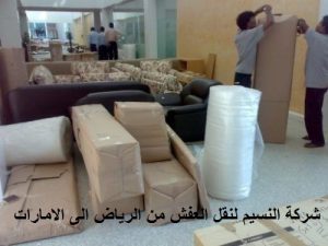 نقل عفش من الرياض الى الامارات