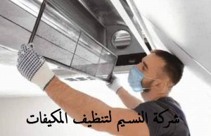 شركة تنظيف بالدمام