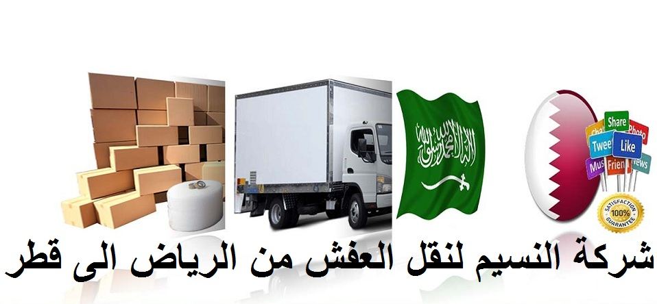 شركة نقل عفش من الرياض الى قطر