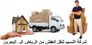 شركة نقل عفش من الرياض الى البحرين