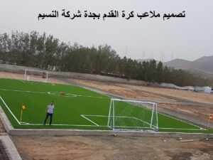 تصميم ملاعب كرة القدم بجدة