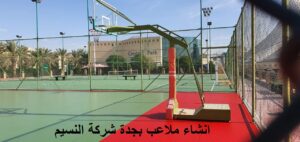 انشاء ملاعب بجدة