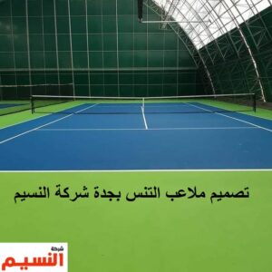 تصميم ملاعب تنس بجدة