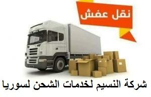 شركة نقل عفش من جدة الى سوريا