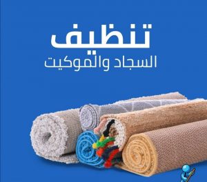 شركة تنظيف سجاد بالطائف