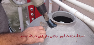 صيانة خزانات الفيبر جلاس