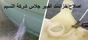 اصلاح خزانات الفيبر جلاس بالرياض