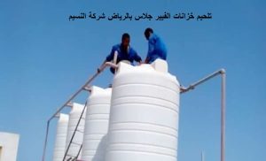 صيانة خزانات الفيبر جلاس بالرياض