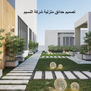 تصميم حدائق منزلية