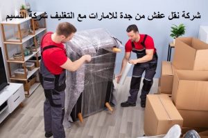 شركة نقل عفش من جدة للامارات